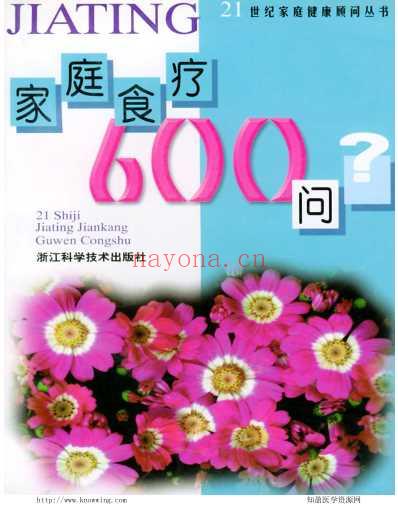 家庭食疗600问.pdf