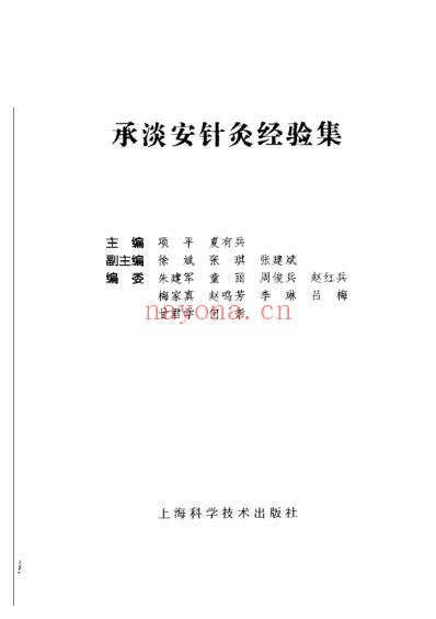 承澹安针灸经验集_项平-夏有兵-高清扫描版.pdf