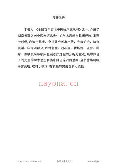 刘炳凡_中医临床名家集.pdf