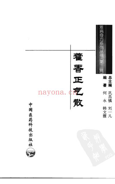 难病奇方-藿香正气散.pdf