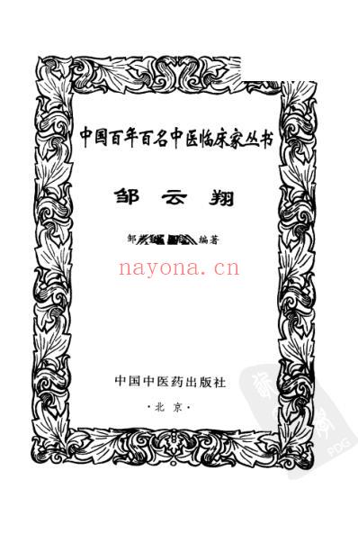 邹云翔_中医临床名家集.pdf