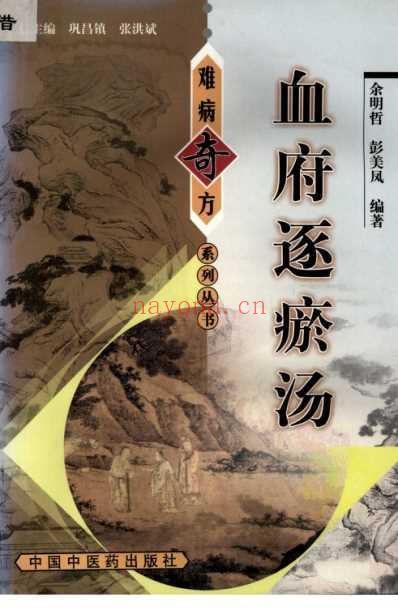 血府逐瘀汤_余明哲-彭美凤.pdf