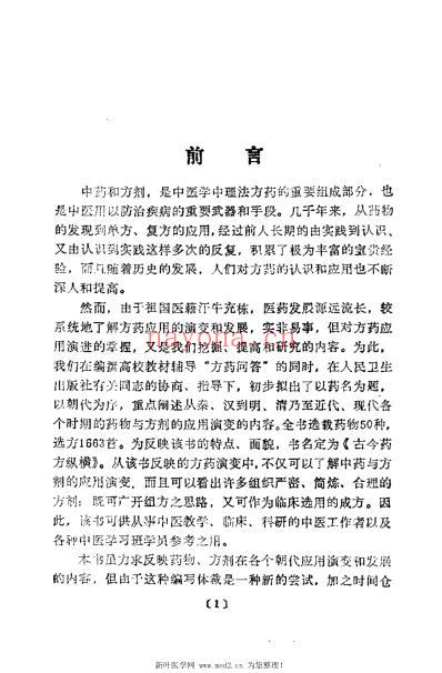 古今药方纵横_周凤梧.pdf