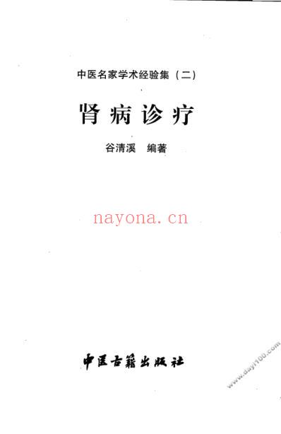 中医名家学术经验集_二_肾病诊疗.pdf