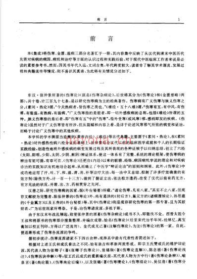 历代中医名着文库-伤寒金匮温病名着集成.pdf