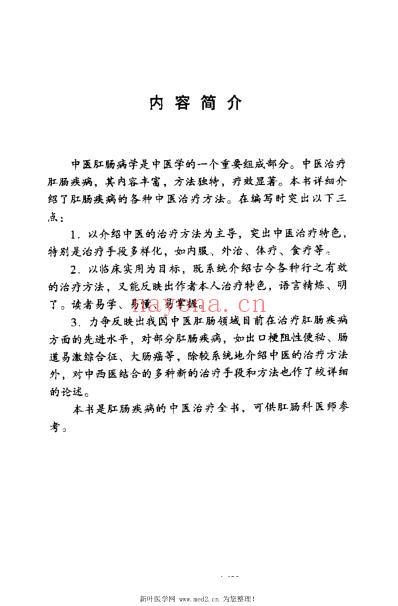 肛肠科疾病中医治疗全书.pdf