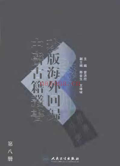 海外回归中医古籍_第8册.pdf