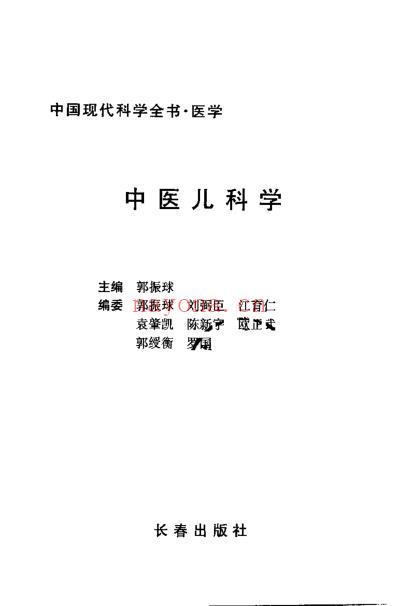 中医儿科学_郭振球.pdf