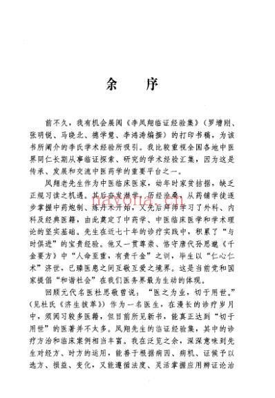 李凤翔临证经验集.pdf