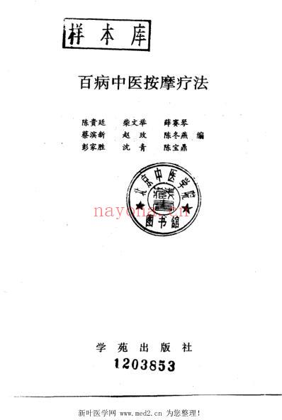 百病中医按摩疗法_陈贵延.pdf