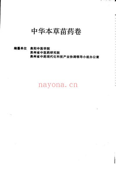 中华本草_苗药卷.pdf