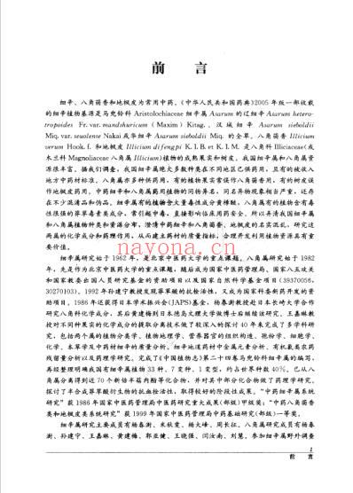 细辛属和八角属中药研究与应用.pdf