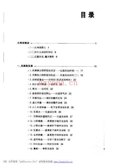 中医火神派医案全解.pdf