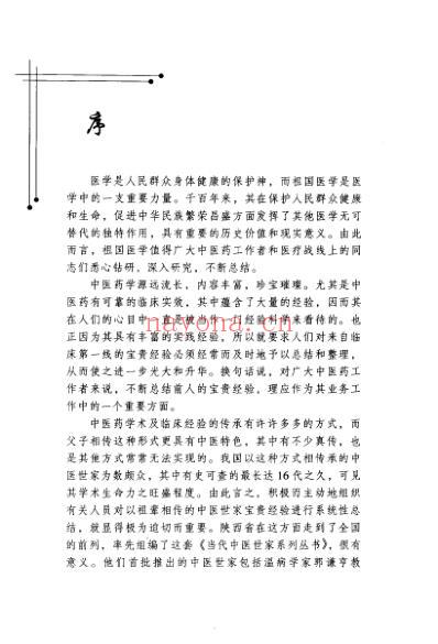 王庆林中医世家经验辑要.pdf