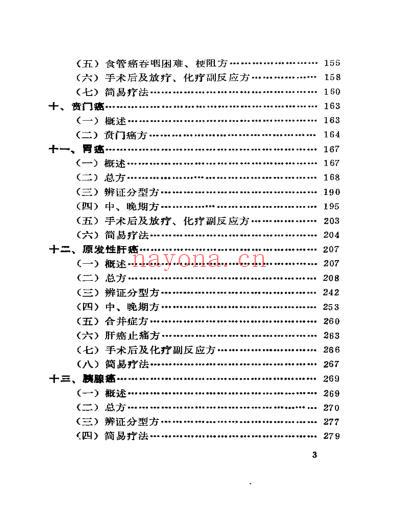 癌症秘方验方偏方大全.pdf