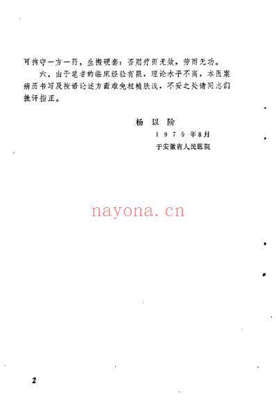 儿科临证验案_杨以阶.pdf