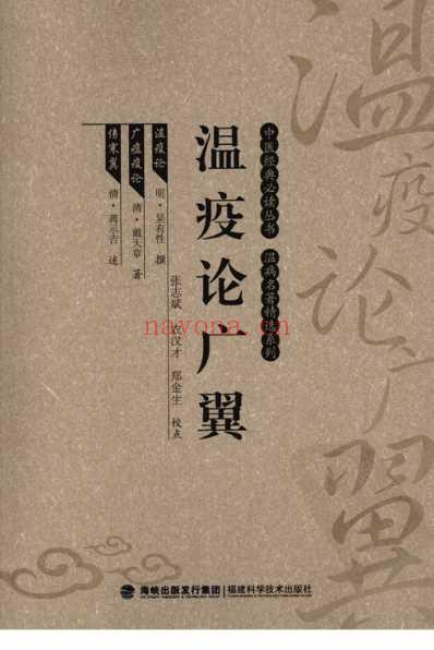 瘟疫论广翼_中医经典必读丛书-温病名着精选系列.pdf