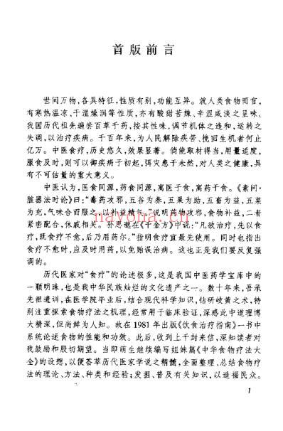 中华食物疗法大全.pdf