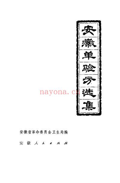 安徽1972单验方选集.pdf