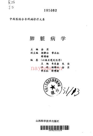 中西医结合-专科病诊疗大系_肺脏病学.pdf