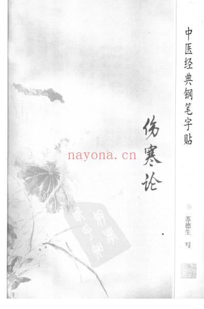 中医经典钢笔字帖-伤寒论.pdf