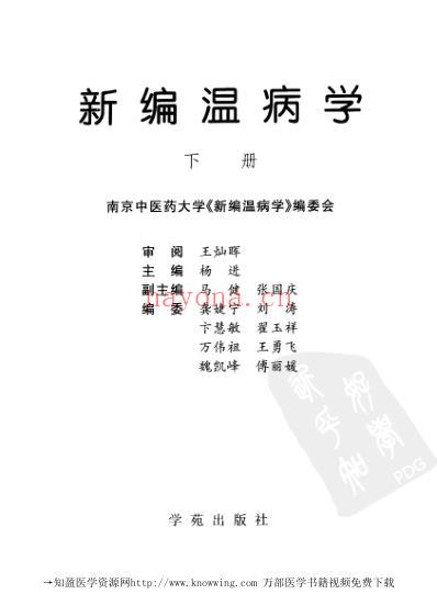 新编温病学-_下册.pdf