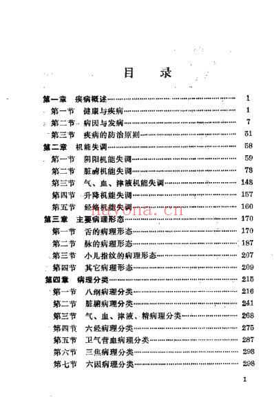 中医病理_赖畴.pdf