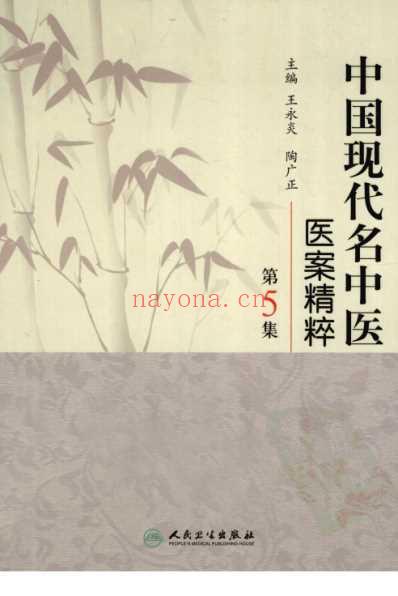 中医名家医案精华录_第5集.pdf