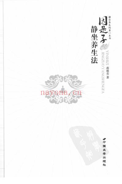 因是子静坐养生法.pdf