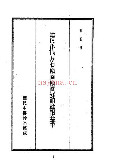 历代中医珍本集成-清代名医医话精华-秦伯未.pdf