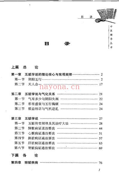 中医精华丛书_中医五脏病学.pdf