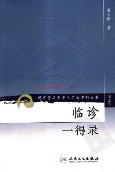 临诊一得录.pdf