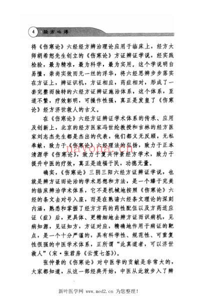 经方心得伤寒论.六经方证理解与临证.pdf