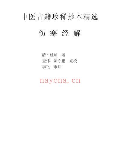 珍本中医古籍_伤寒经解.pdf