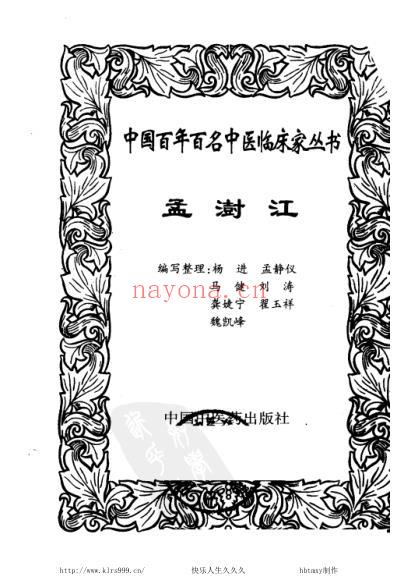 孟澍江_中医临床名家集.pdf