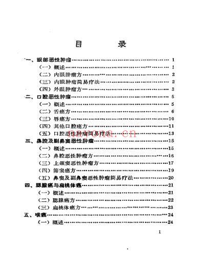 癌症秘方验方偏方大全.pdf