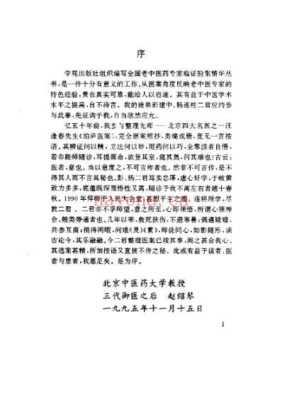 赵绍琴临证验案精选.pdf