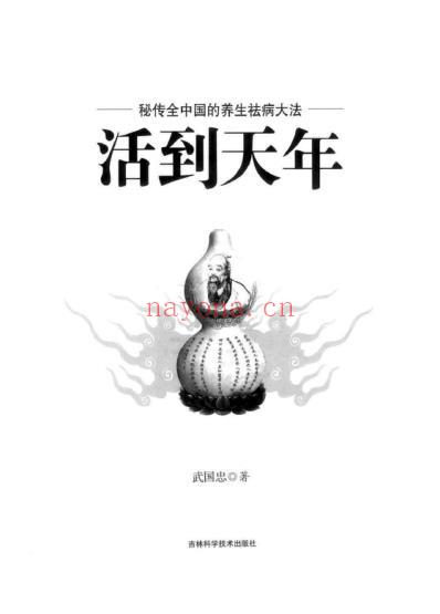 活到天年_秘传全中国的养生祛病大法_武国忠.pdf