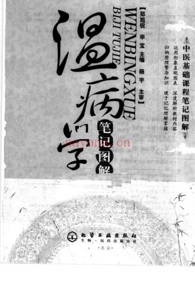 笔记图解温病学_一.pdf