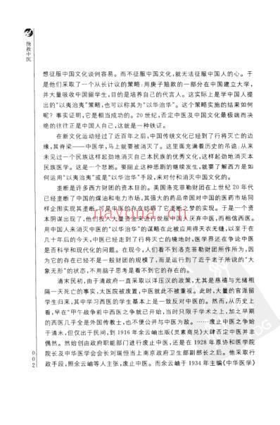 挽救中医中医遭遇的制度陷阱和资本阴谋.pdf