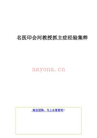 名医印会河教授抓主症经验集粹.pdf