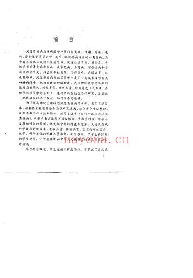 当代中医诊治风湿类疾病_韦金育.pdf