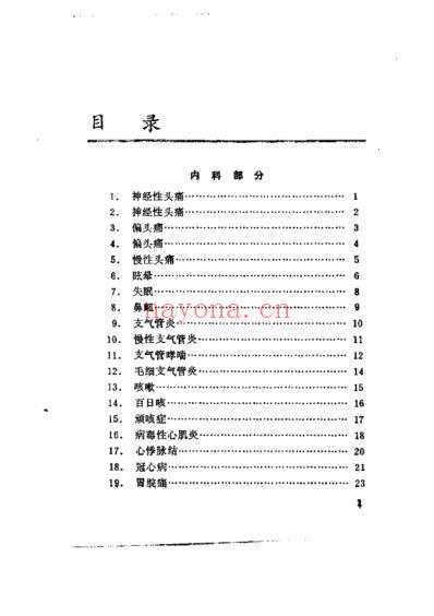 中医秘验方再验荟萃.pdf