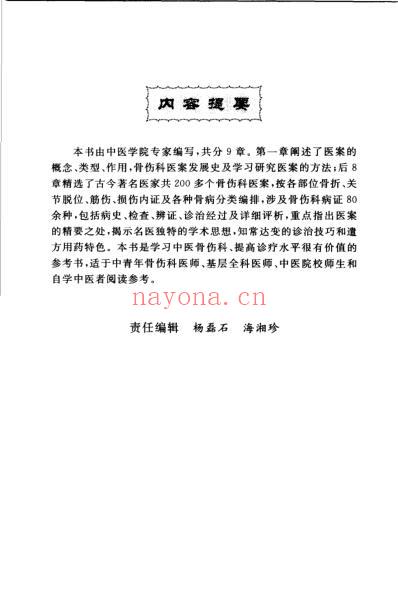 古今名医骨伤科医案赏析.pdf