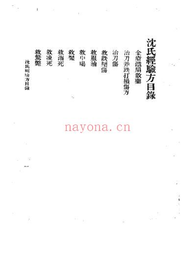 三三医书第一集第十四种沈氏经验方.pdf