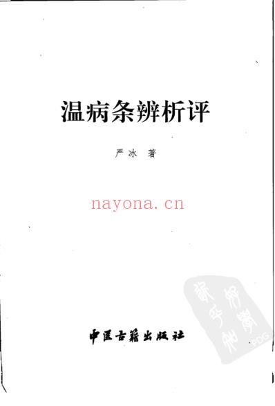 温病条辨析评.pdf