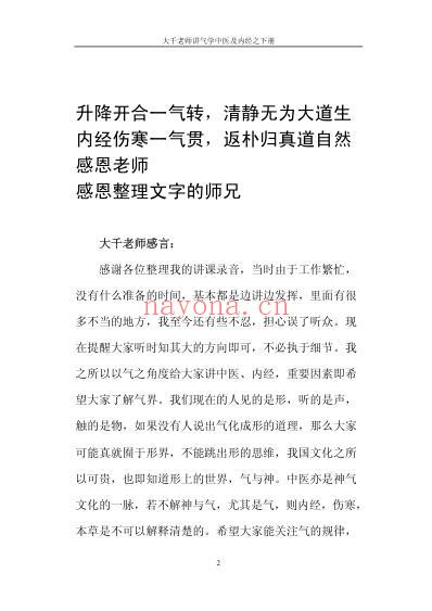 气学教材四39讲_大千老师讲气学中医及黄帝内经下.pdf