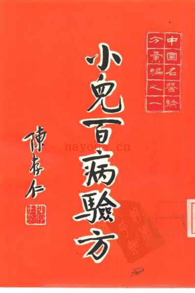 中国名医验方汇编之小儿百病.pdf