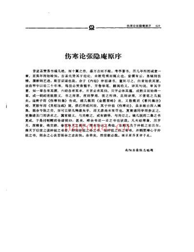 伤寒论集注_张志聪.pdf