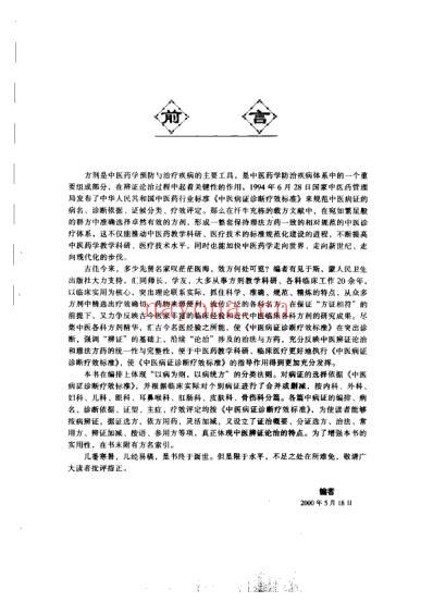 中医病证诊疗标准与方剂选用.pdf